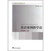 学科案例教学精品丛书：英语案例教学论