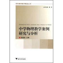 学科案例教学精品丛书：中学物理教学案例研究与分析