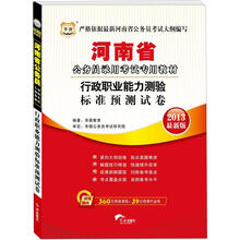 华图·河南省公务员录用考试专用教材：行政职业能力测验标准预测试卷（2013最新版）