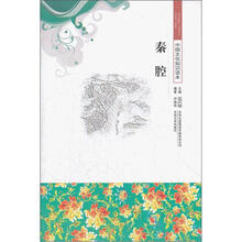 秦腔-中国文化知识读本