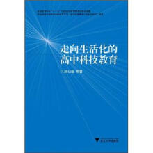 走向生活化的高中科技教育