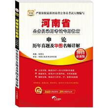 华图·河南省公务员录用考试专用教材：申论历年真题及华图名师详解（2013最新版）