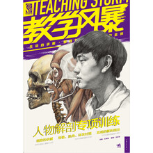 教学风暴：人物解剖专项训练
