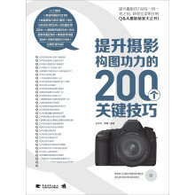 提升摄影构图功力的200个关键技巧(附DVD光盘1张)