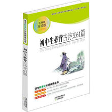 语文新课标分级阅读丛书：初中生必背古诗文61篇（无障碍导读版）