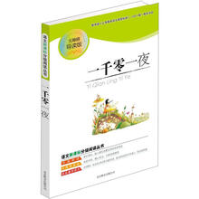 语文新课标分级阅读丛书:一千零一夜(无障碍导读版)