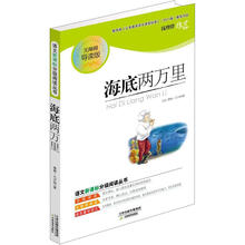 语文新课标分级阅读丛书:海底两万里(无障碍导读版)