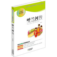 语文新课标分级阅读丛书:呼兰河传(无障碍导读版)