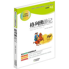 语文新课标分级阅读丛书：格列佛游记（无障碍导读版）