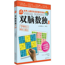 双脑思维游戏系列:双脑数独2