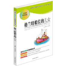 语文新课标分级阅读丛书:格兰特船长的儿女(无障碍导读版)