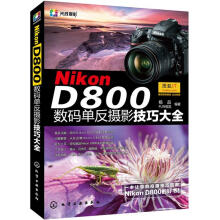 Nikon D800数码单反摄影技巧大全