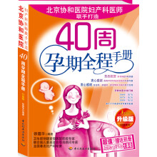 40周孕期全程手册（升级版）