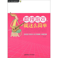 游戏·智慧之匙系列丛书：数独游戏，就这么简单