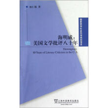 海明威:美国文学批评八十年