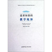 追求知音的教学境界