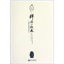 禅非一枝花：黄檗无念禅师话语录