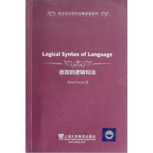 西方语言哲学经典原著系列：语言的逻辑句法