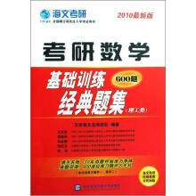 2010最新版全国硕士研究生入学考试用书：考研数学基础训练经典题集（理工类）