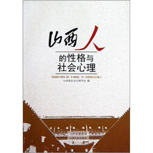 山西人的性格与社会心理