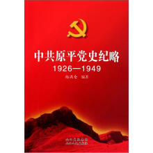 中共原平党史纪略