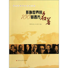 世界名著阅读经典文库:影响世界的100部西方名著