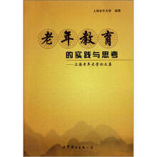 老年教育的实践与思考：上海老年大学论文集