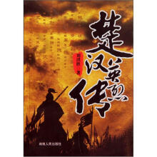 楚汉英烈传