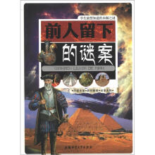 学生最想知道的未解之谜：前人留下的谜案