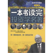 投资的盛宴:一本书读完投资学名著