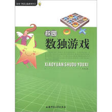 游戏·智慧之匙系列丛书：校园数独游戏