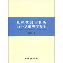 企业社会责任的经济学伦理学分析