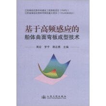 基于高频感应的船体曲面弯板成型技术