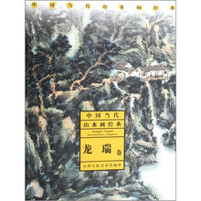 中国当代山水画经典：龙瑞