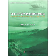 2011年江苏省物流指数研究报告
