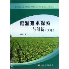 微灌技术探索与创新（文选）