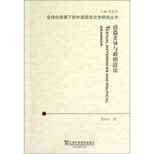 语篇差异与政治语法