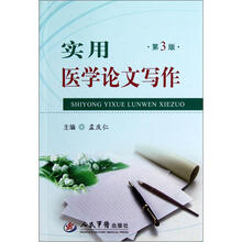 实用医学论文写作（第3版）