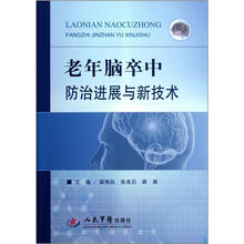 老年脑卒中防治进展与新技术
