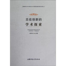 志在创新的学术探索