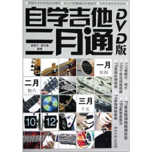 自学吉他三月通(附光盘)