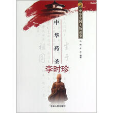 中华爱国人物故事：中华药圣李时珍