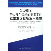 公安机关治安部门管辖的刑事案件立案追诉标准适用指南：最高人民检察院公安部关于公安机关管辖的刑事案件