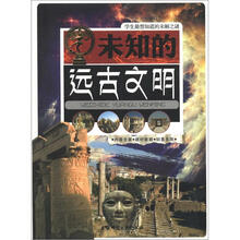 学生最想知道的未解之谜：未知的远古文明