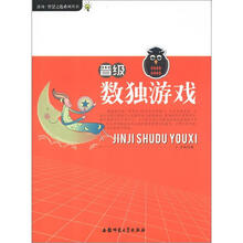 游戏·智慧之匙系列丛书：晋级数独游戏
