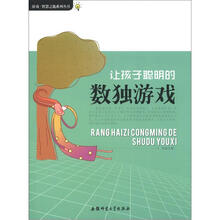 游戏·智慧之匙系列丛书：让孩子聪明的数独游戏