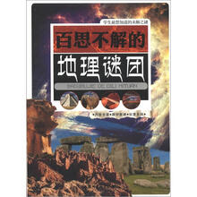 学生最想知道的未解之谜：百思不解的地理谜团