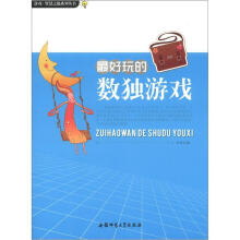 游戏·智慧之匙系列丛书：最好玩的数独游戏