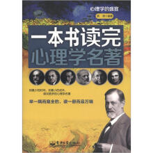 心理学的盛宴:一本书读完心理学名著