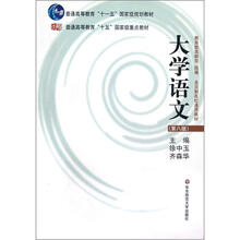 普通高等教育“十五”国家级重点教材：大学语文（第8版）